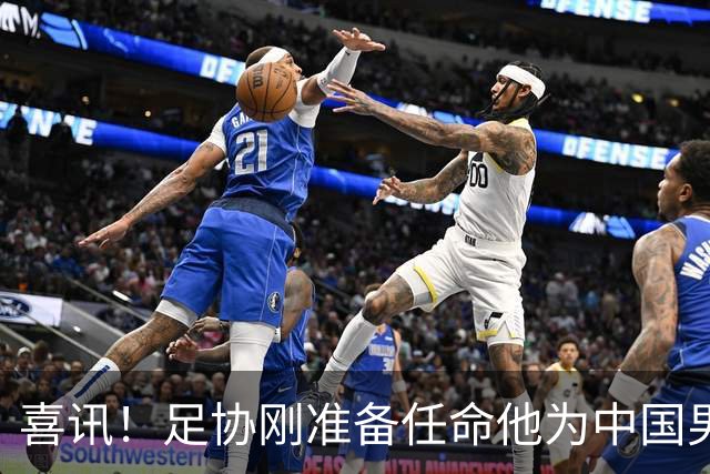 喜讯！足协刚准备任命他为中国男足亚运队新帅，他就带队四连胜