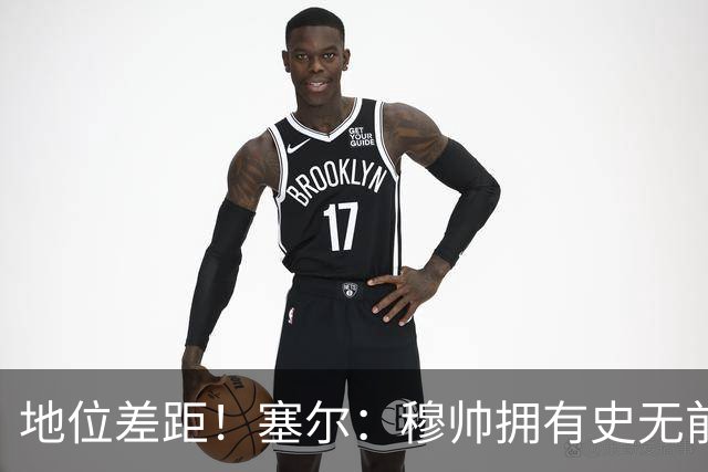 地位差距！塞尔：穆帅拥有史无前例转会大权，阿隆索去年未获支持