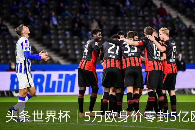 头条世界杯｜5万欧身价零封5亿欧豪门，他让西班牙绝望