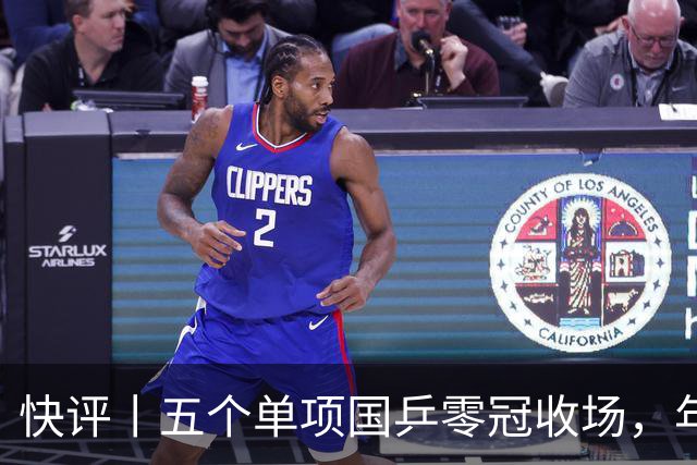 快评丨五个单项国乒零冠收场，年轻小将为何“不灵”？