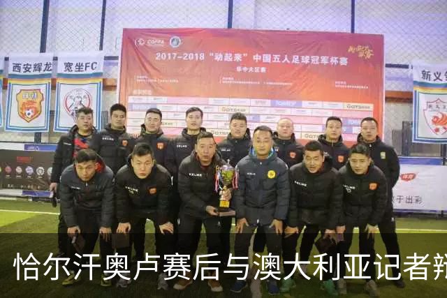 恰尔汗奥卢赛后与澳大利亚记者辩论：我认为土耳其踢了一场好球