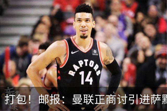 打包！邮报：曼联正商讨引进萨默维尔和M费，西汉姆联要价1.4亿镑