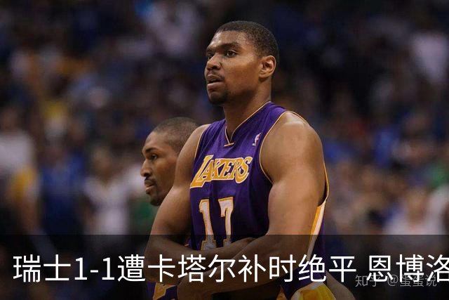 瑞士1-1遭卡塔尔补时绝平 恩博洛点射攻入世界杯首粒点球