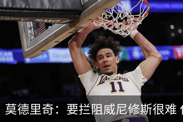 莫德里奇：要拦阻威尼修斯很难 但我会尽力去做