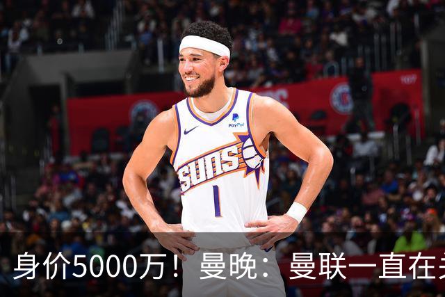 身价5000万！曼晚：曼联一直在关注布阿迪，已基本退出安德森竞争
