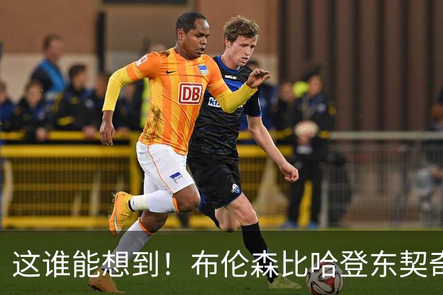 这谁能想到！布伦森比哈登东契奇先夺冠 188公分重新定义持球大核