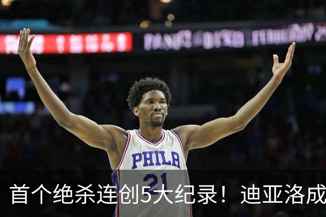 首个绝杀连创5大纪录！迪亚洛成曼联首人，南美两队两届连遭绝杀