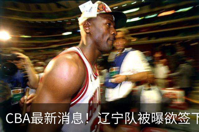 CBA最新消息！辽宁队被曝欲签下广东2米04锋线，朱芳雨默认放人！
